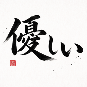 優しさとは