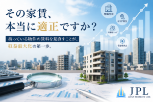 「その家賃、本当に適正ですか？」 持っている物件の賃料を“何となく”で決めていませんか？