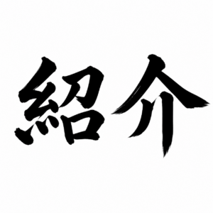 紹介案件は本当に良い物件なのか？ 未公開物件・水面下案件に惑わされない不動産投資の考え方