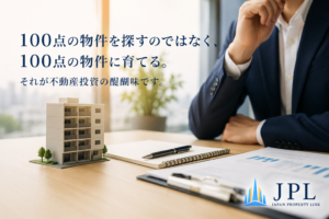 条件に100％合う物件を探していませんか？～100点の物件を探すのではなく、100点に育てるという考え方～