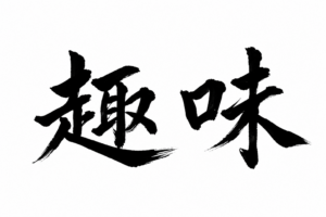 趣味があるから頑張れる